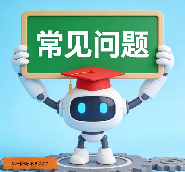 常见问题